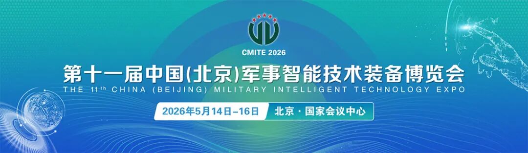 行至智能即将亮相第十一届中国(北京)军事智能技术装备博览会